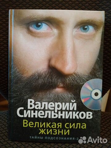 Книга В.Синельников, Тайны подсознания-2 Книга В.Синельников, Тайны подсознания-2