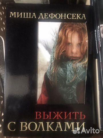 Миша Дефонсека Выжить с волками