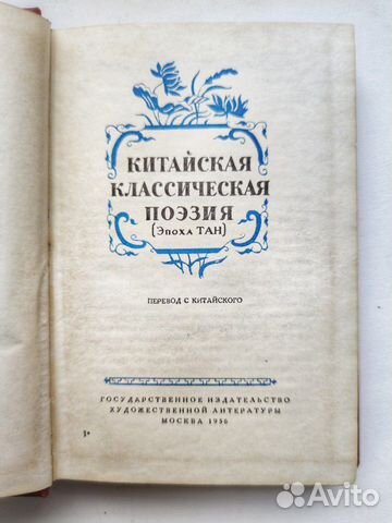 Китайская классическая поэзия, книга 1956г