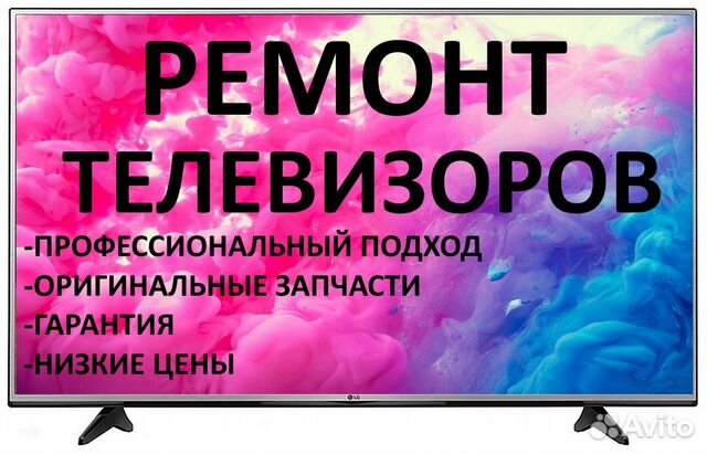 Ремонт телевизоров, мониторов. Выезд на дом Ремонт телевизоров, мониторов. Выезд на дом