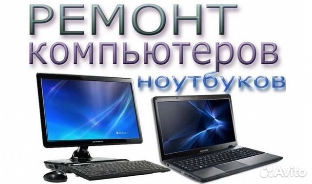 Ремонт Компьютеров и Ноутбуков выезд на дом
