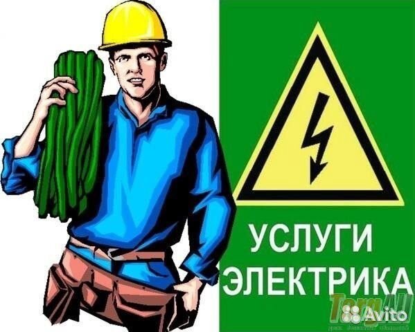 Услуги Электрика, электромонтаж Услуги Электрика, электромонтаж