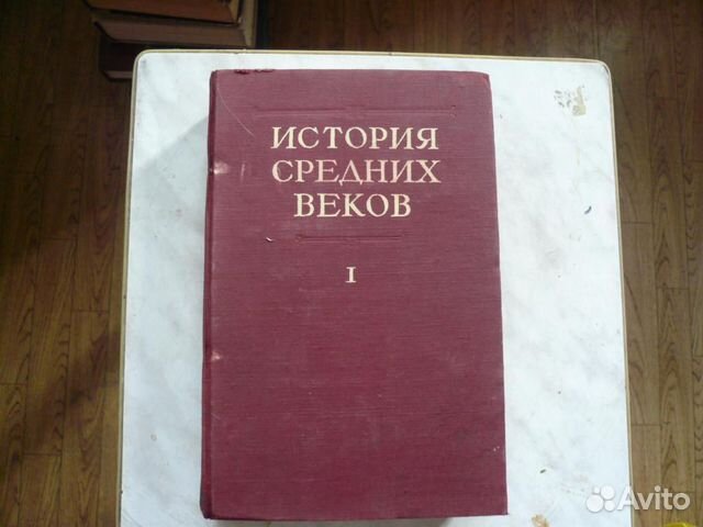 История средних веков, 1941 г. изд