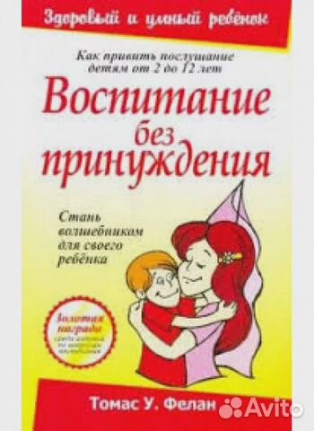 Фелан Т Воспитание без принуждения