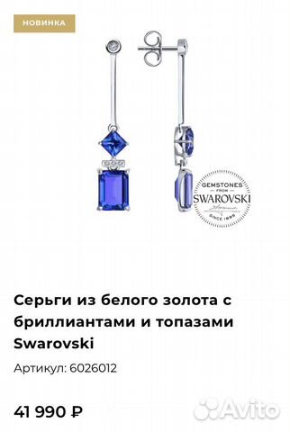 Sokolov серьги 585 бриллианты топазы Swarovski