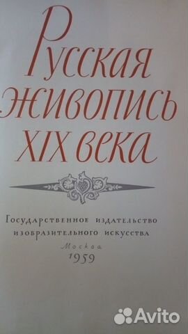 Русская живопись 19 века, 1959 год