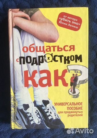 Книга Юлии Лемеш « Общаться с подростком - как»