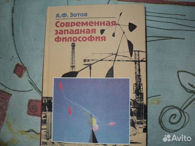 Зотов.Современная западная философия.2001