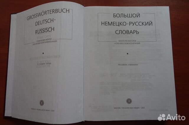 Русско-немецкий + немецко-русский словарь Лейна Русско-немецкий + немецко-русский словарь Лейна