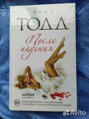 Анна Тодд - После падения Анна Тодд - После падения