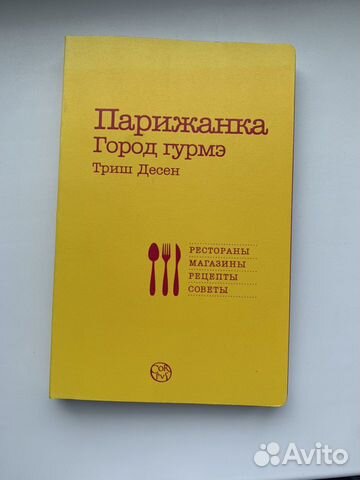 Книга Парижанка Город гурмэ Книга Парижанка Город гурмэ