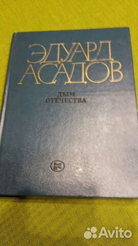 Книга Эдуард Асадов.Стихотворения