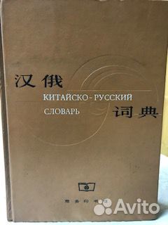 Китайско-русский словарь