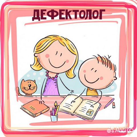 Дефектолог/логопед, подготовка к школе