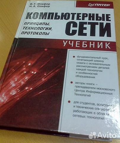 Сети книга олифер. Компьютерные сети книга Олифер. Олифер Олифер. Олифер компьютерные сети 7-е издание.