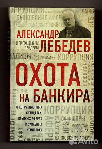Александрова Мой мишка Лебедев Охота на банкира