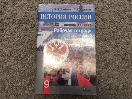 История России 9 класс рабочая тетрадь Данилов