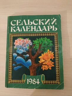 Календарь настольный СССР 1984, 1985,1986, 1987,19