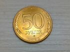 Монеты 50руб 1993 лмд Магнитные