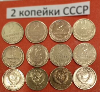Монеты СССР - 2 копейки