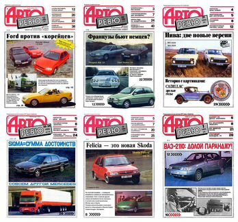 Журналы За Рулем, Клаксон, Авторевю, Автомир