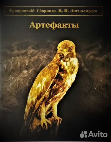Суворовский сборник Энгельгардта Артефакты