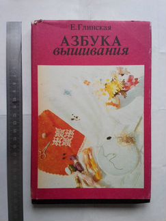 Азбука вышивания книга продам