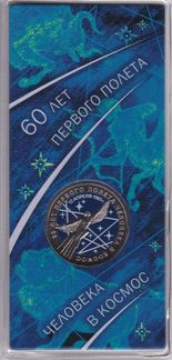 25 рублей 2021 года 60 лет Первого полета в Космос