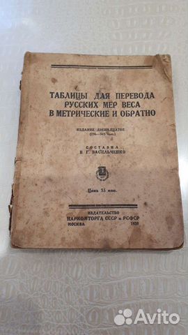 Книга, таблица мер