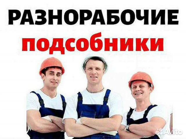 Подсобник разнорабочий с проживанием