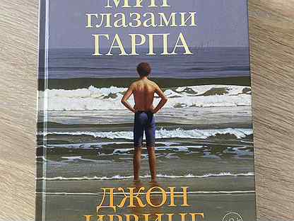 мир глазами гарпа джон ирвинг книга