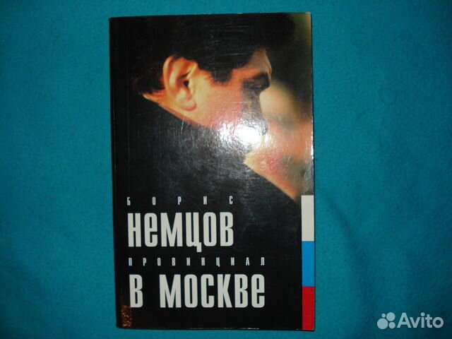 Немцов-Сталин-Дворжецкий-Рязанов-Высоцкий книги