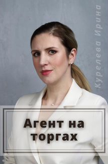 Агент на торгах / аукционный брокер