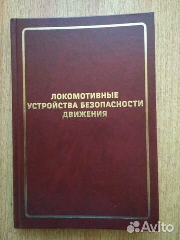 Книга. Локомотивные устройства безопасности