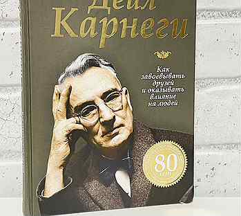 Как завоевать друзей и оказывать влияние аудиокнига. Дейл Карнеги как завоевывать друзей и оказывать влияние на людей. Карнеги как завоевывать друзей и оказывать влиян. Дейл Карнеги книги. Дели Карнеги книга как завоевать друзей и оказывать влияние на людей.