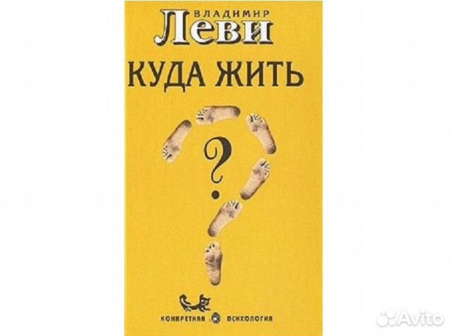 владимир леви книги. леви куда жить. леви куда жить. владимир леви. владимир леви маятник активности.