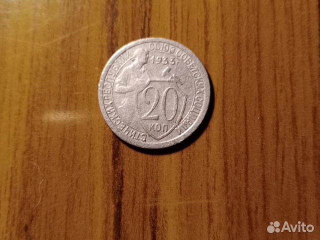 Монета СССР - 20 копеек 1933