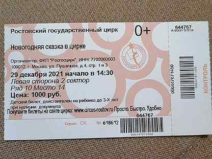 Театр новочеркасск билеты. Билет в Ростовский цирк.