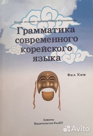 Грамматика современного корейского языка