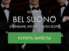 Билет на концерт Bel Suono 29.01.22 (3 шт.) Крокус