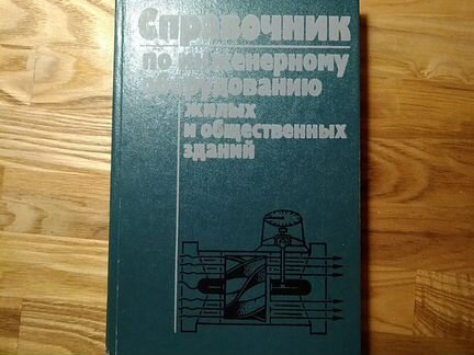 Справочник по инженерному оборудованию жилых и общ