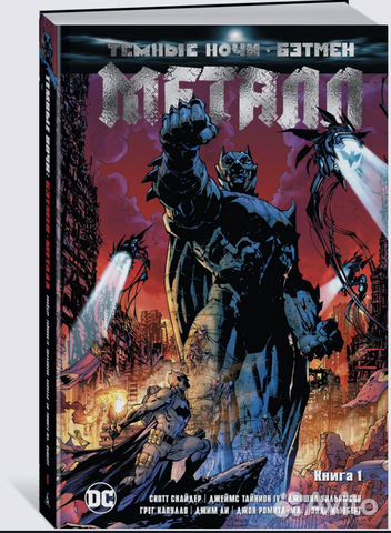 Комикс «Бэтмен Металл. Темные ночи» Книга 1