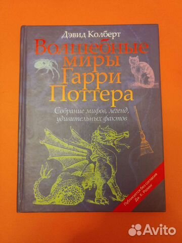Колберт «Волшебные миры Гарри Поттера»