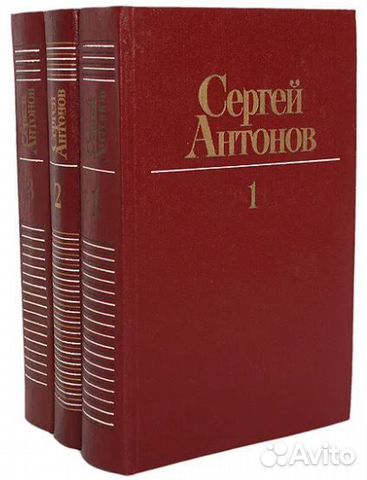 Книги С.Антонова