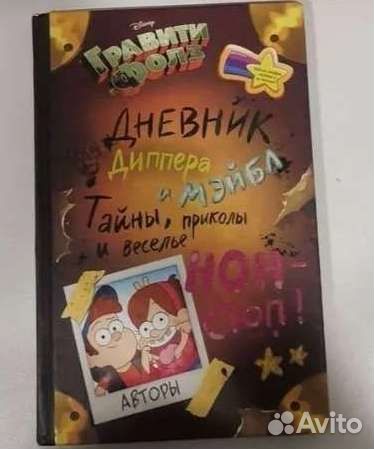 Дневник диппера и мэйбл