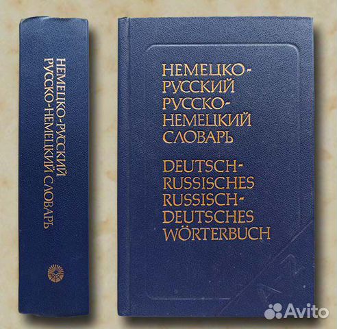 Немецко-русский и русско-немецкий словарь