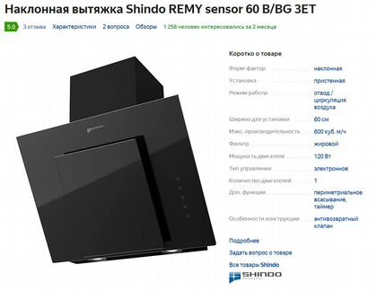 Вытяжка для кухни Shindo remy sensor 60 B/BG 3ET