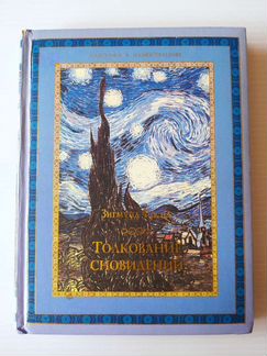 Толкование Сновидений. Зигмунд Фрейд