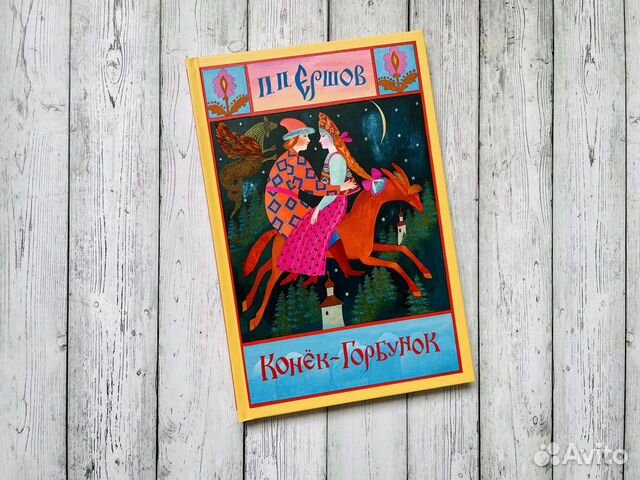 Конек-Горбунок, изд. Нигма