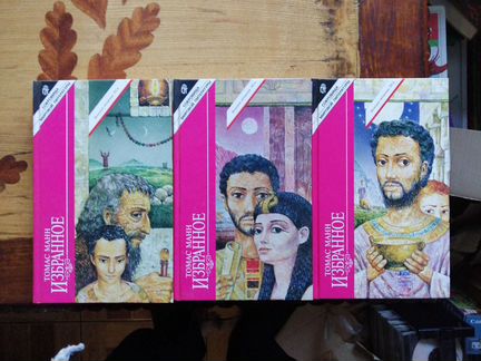 Томас Манн. 3 тома. Избранное